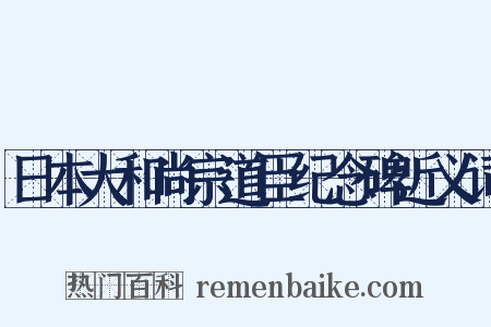 日本大和尚宗道臣纪念碑近义词是什么意思的图片